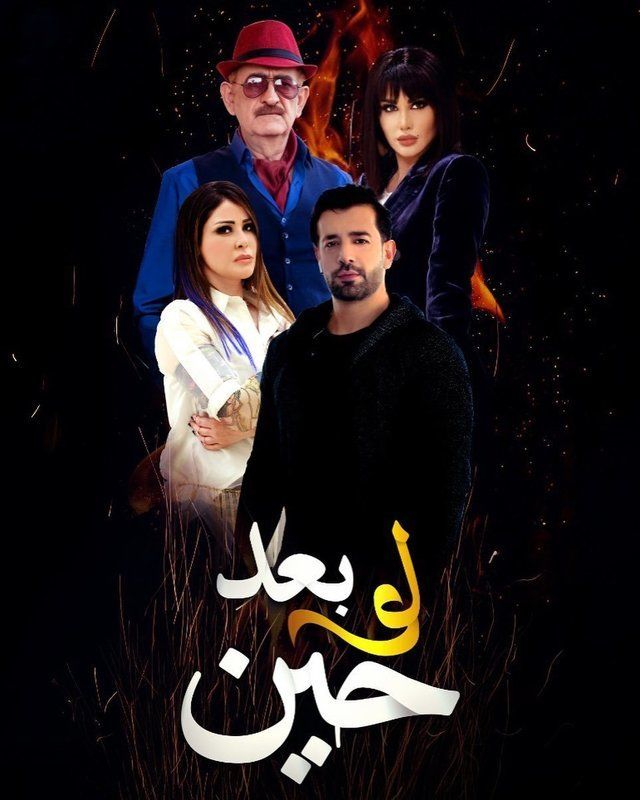 مسلسل لو بعد حين حلقة 7