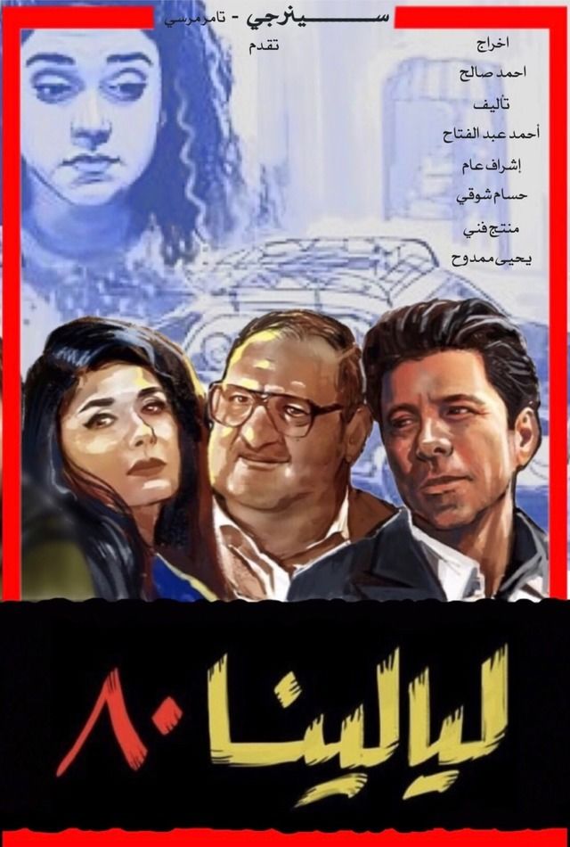 مسلسل ليالينا 80 حلقة 6