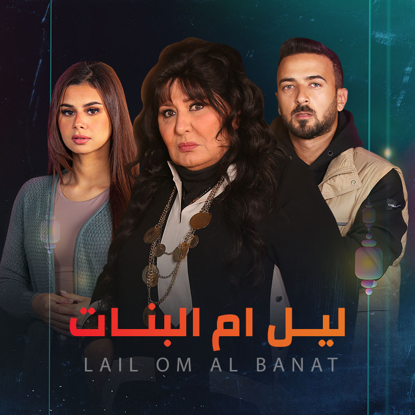 مسلسل ليل أم البنات حلقة 20