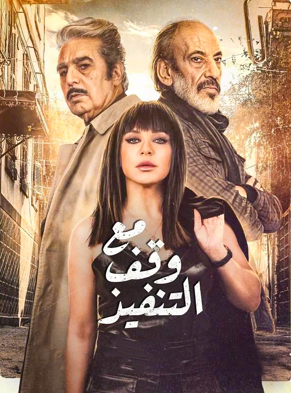 مسلسل مع وقف التنفيذ حلقة 20