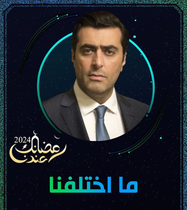 مسلسل ما اختلفنا 2024 حلقة 1