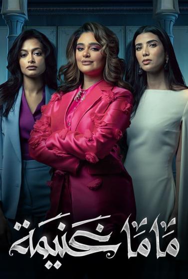 مسلسل ماما غنيمة حلقة 1