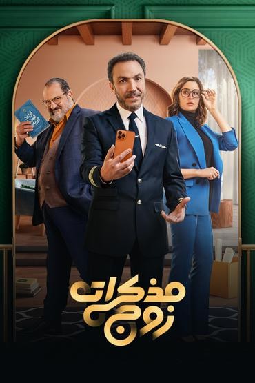 مسلسل مذكرات زوج حلقة 8