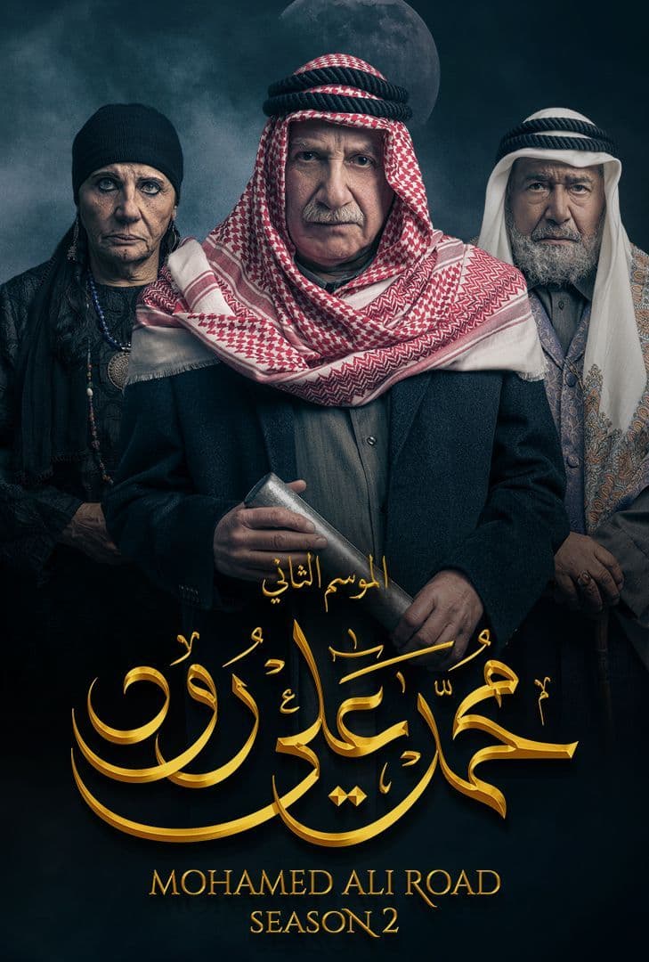 مسلسل محمد علي رود موسم 2 حلقة 30 والاخيرة