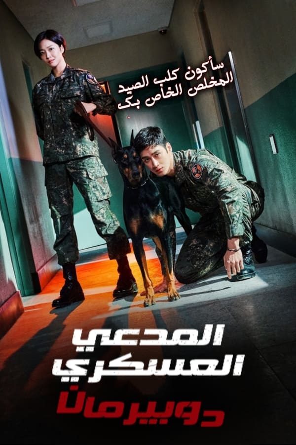 مسلسل Military Prosecutor Doberman موسم 1 حلقة 15