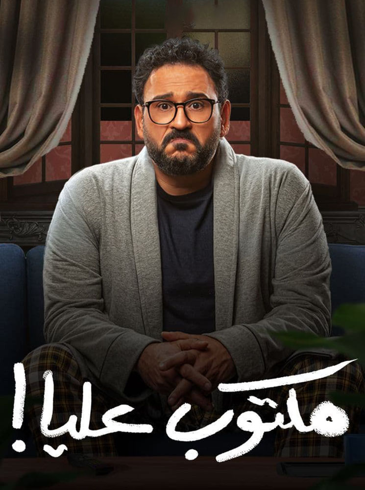 مسلسل مكتوب عليا حلقة 22