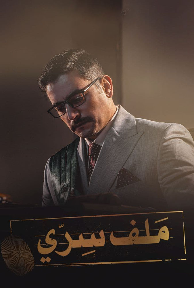 مسلسل ملف سري حلقة 28