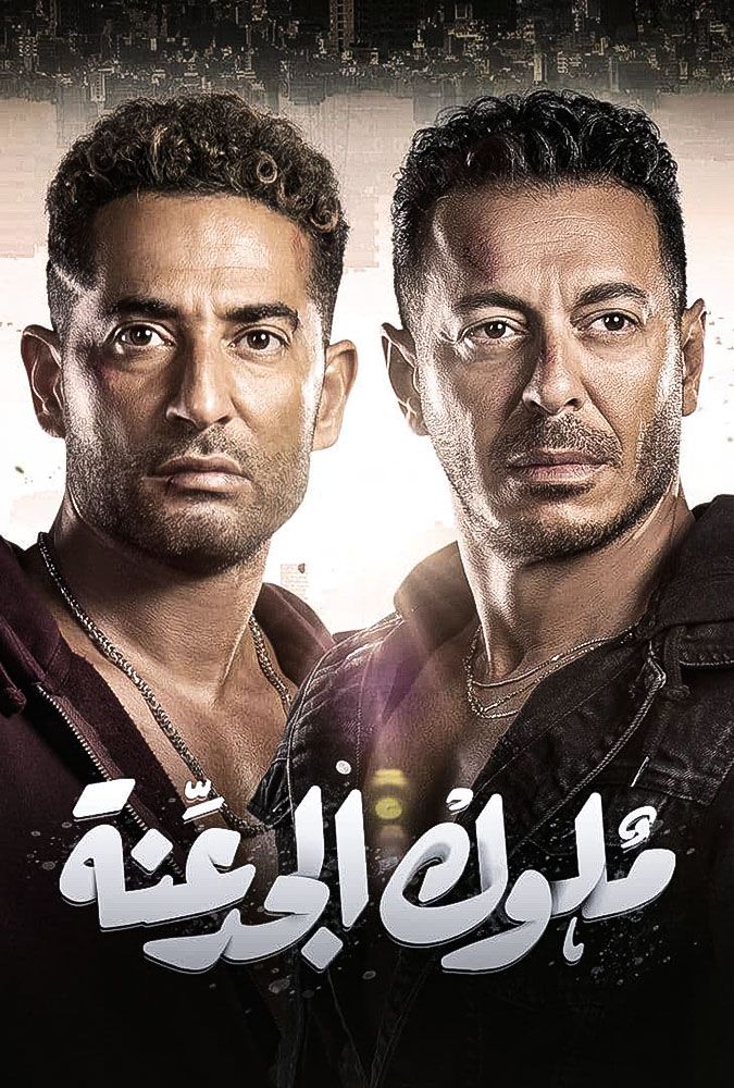 مسلسل ملوك الجدعنة حلقة 20