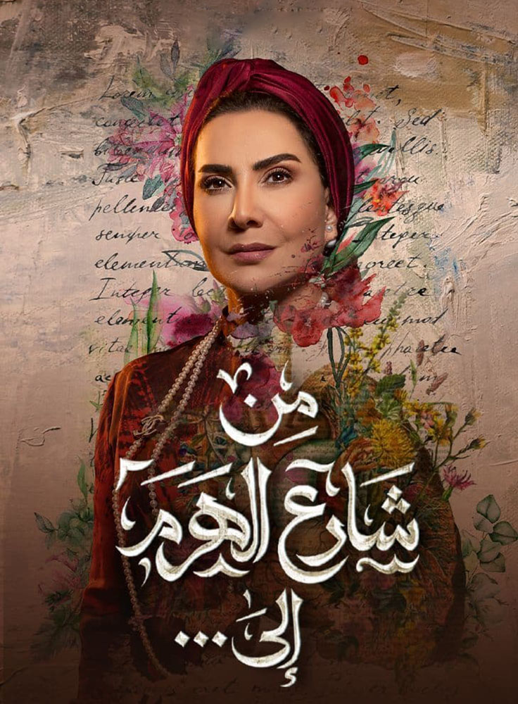 مسلسل من شارع الهرم إلى حلقة 18