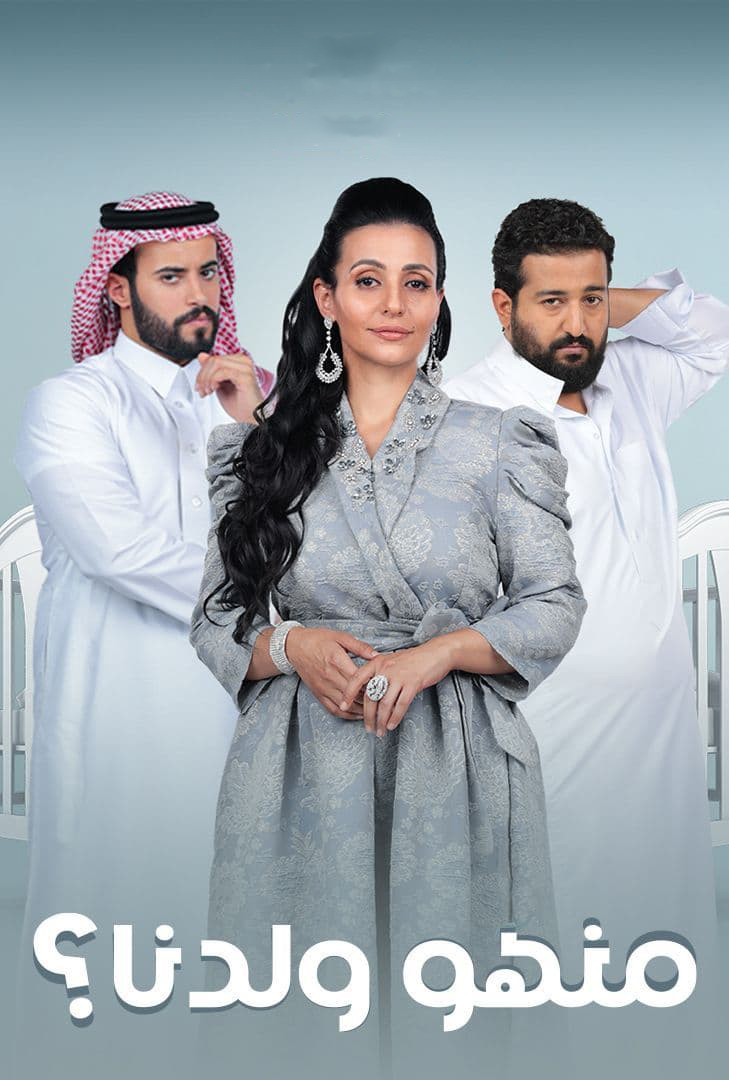 مسلسل منهو ولدنا؟ حلقة 30 والاخيرة