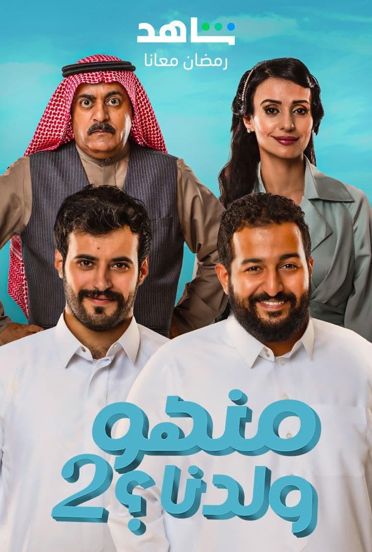 مسلسل منهو ولدنا؟ موسم 2 حلقة 9