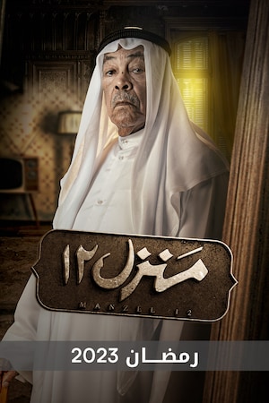 مسلسل منزل 12 حلقة 30