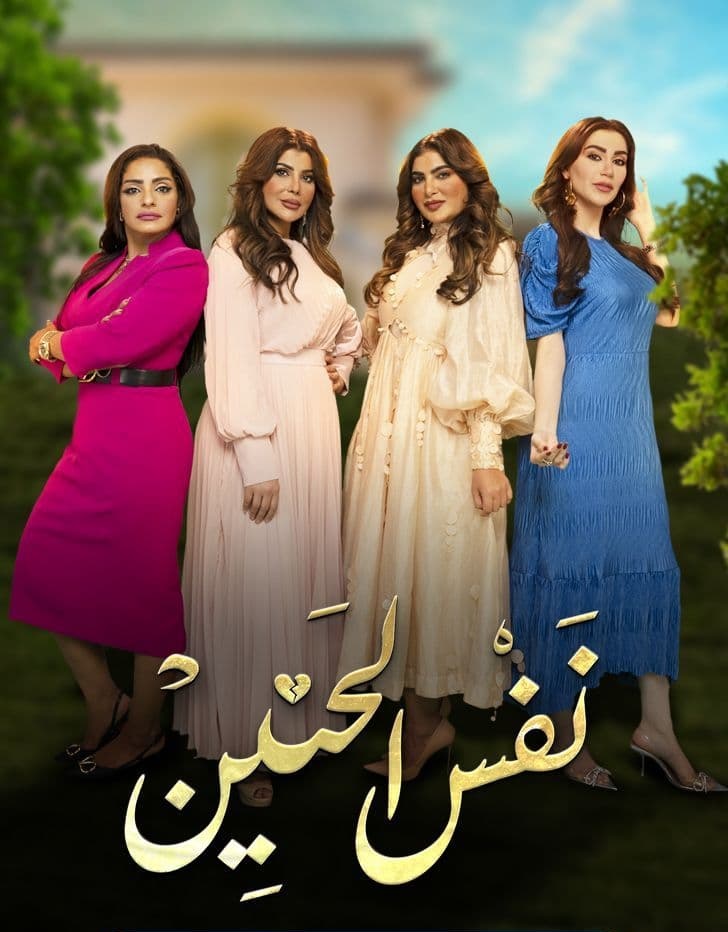 مسلسل نفس الحنين موسم 1 حلقة 16