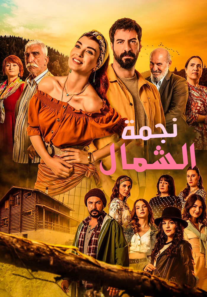 مسلسل نجمة الشمال موسم 2 حلقة 43 مدبلجة