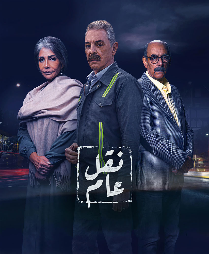 مسلسل نقل عام حلقة 29