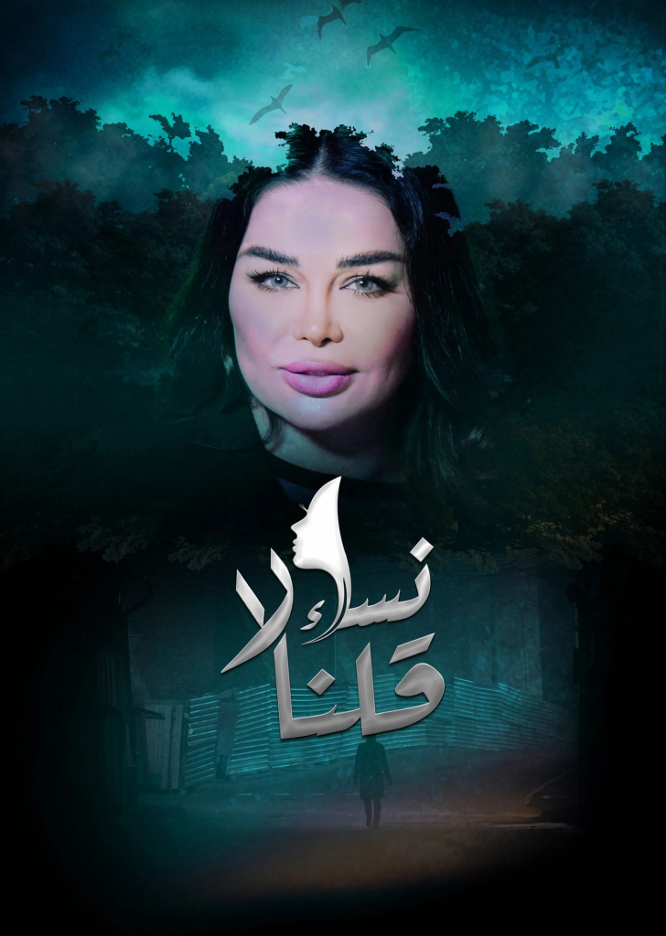 مسلسل نساء قلن لا موسم 1 حلقة 22