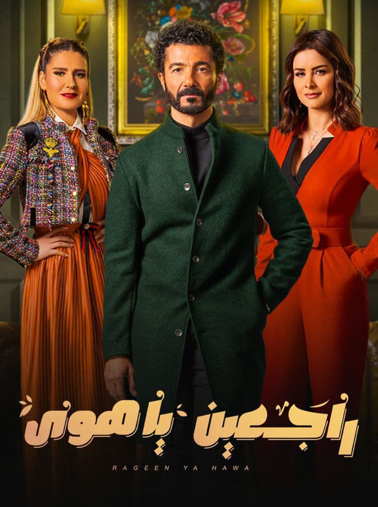 مسلسل راجعين يا هوى حلقة 7