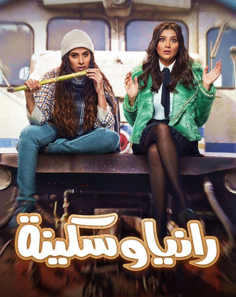 مسلسل رانيا وسكينة حلقة 26