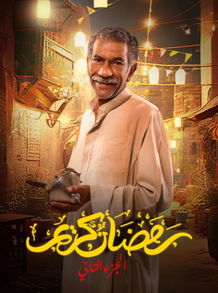 مسلسل رمضان كريم موسم 2 حلقة 26