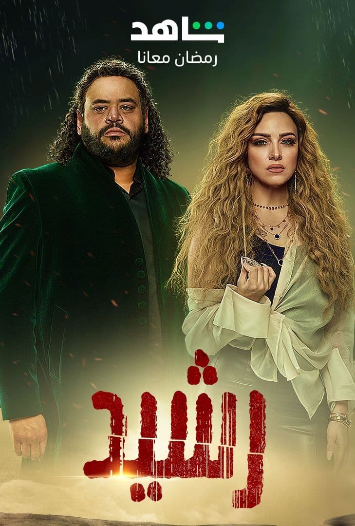 مسلسل رشيد حلقة 3