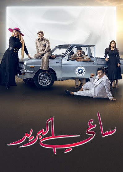 مسلسل ساعي البريد حلقة 20