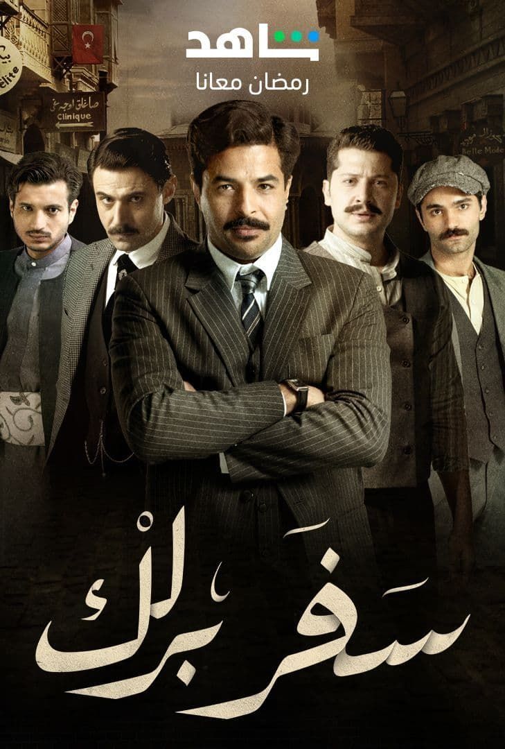 مسلسل سفر برلك حلقة 10