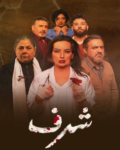 مسلسل شرف حلقة 1