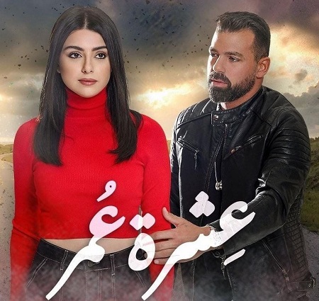 مسلسل عشرة عمر حلقة 9