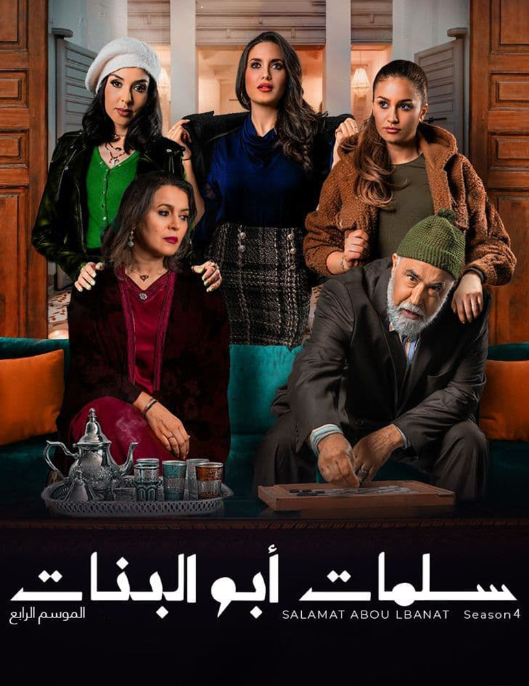 مسلسل سلمات ابو البنات موسم 4 حلقة 25