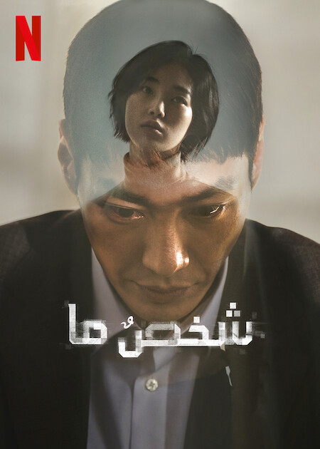 مسلسل Somebody موسم 1 حلقة 7