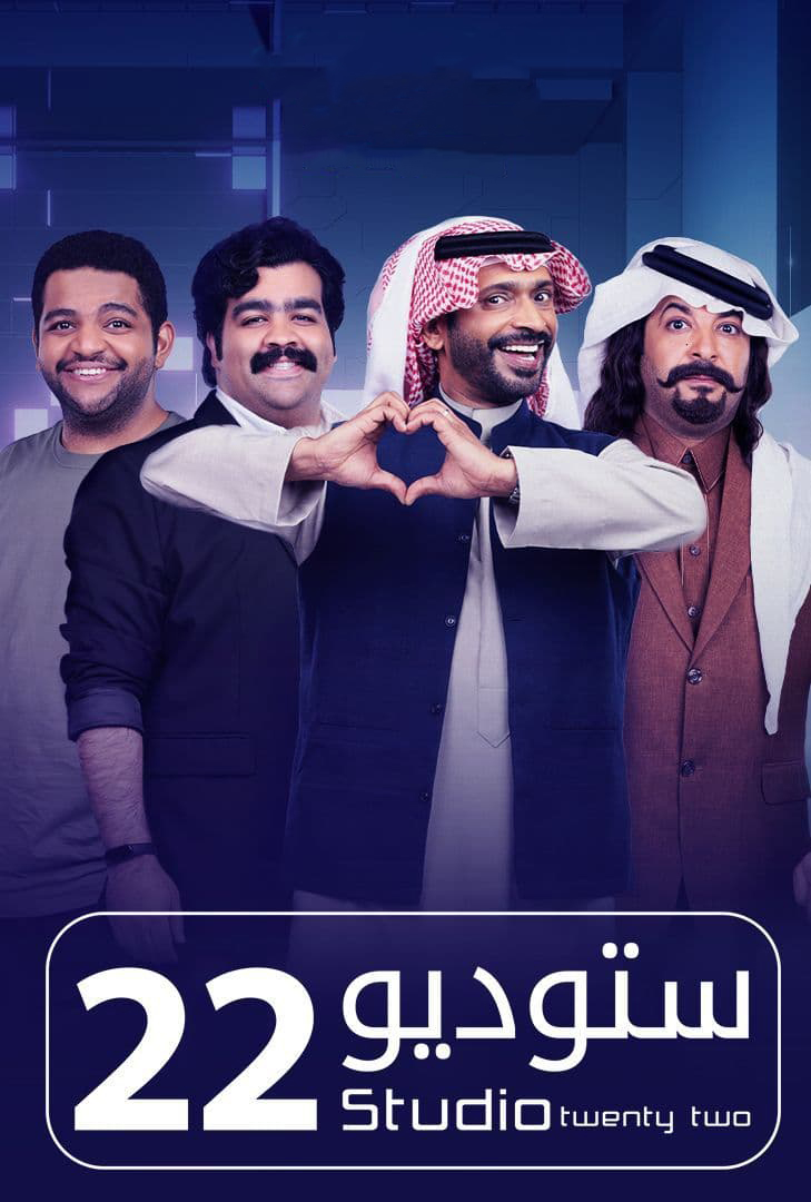 مسلسل ستوديو 22 حلقة 16