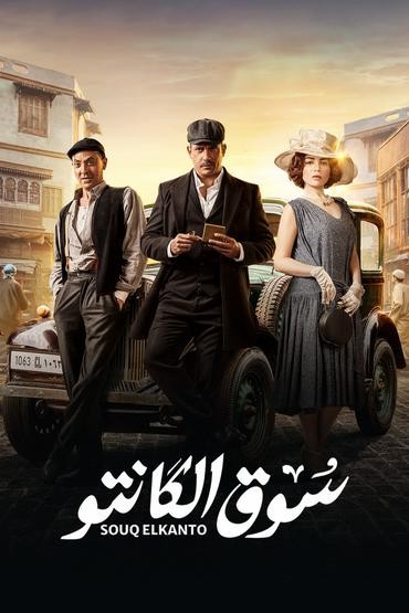 مسلسل سوق الكانتو حلقة 19