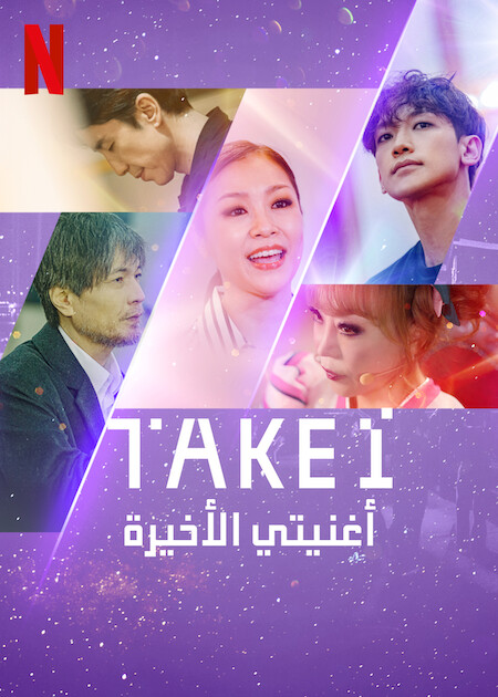 مسلسل Take 1 موسم 1 حلقة 3