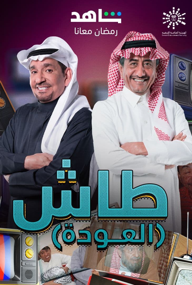 مسلسل طاش ما طاش موسم 19 حلقة 7