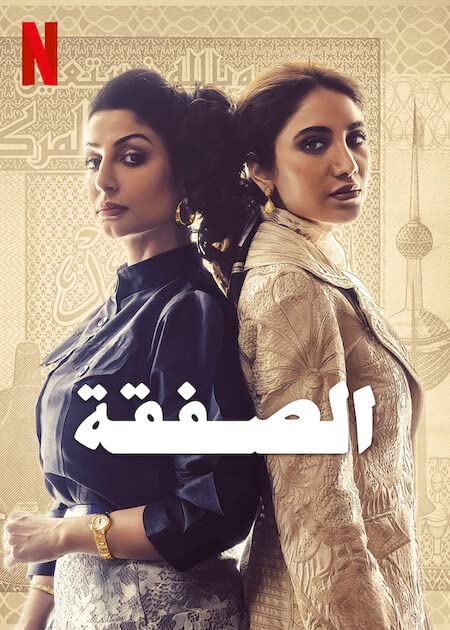 مسلسل الصفقة حلقة 3