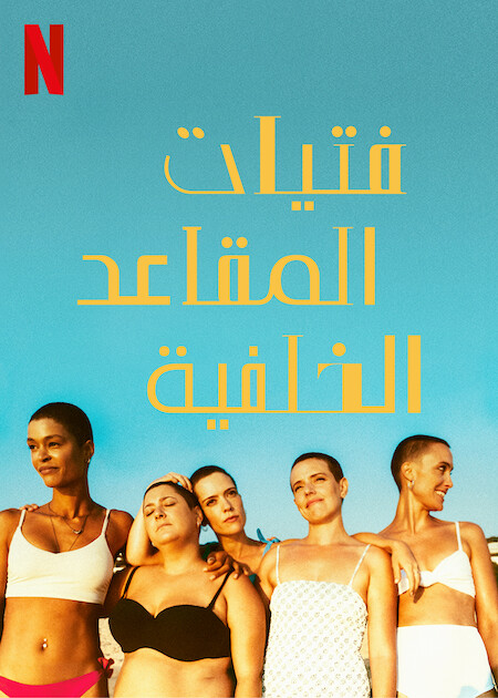 مسلسل The Girls at the Back موسم 1 حلقة 3