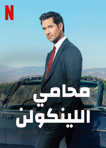 مسلسل The Lincoln Lawyer موسم 1 حلقة 4