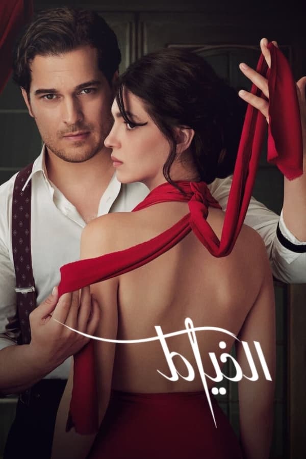 مسلسل The Tailor موسم 1 حلقة 2 مدبلجة