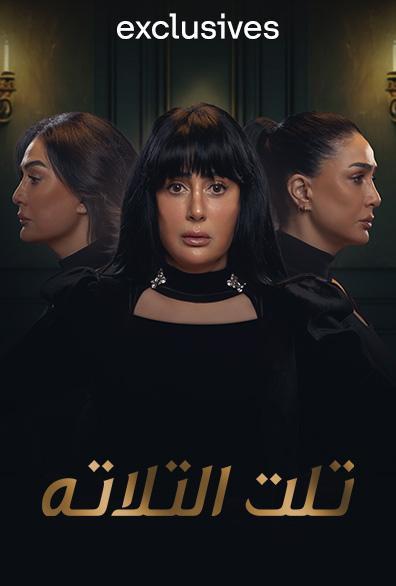 مسلسل تلت التلاتة حلقة 11