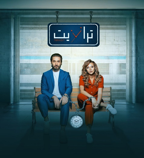 مسلسل ترانزيت حلقة 11