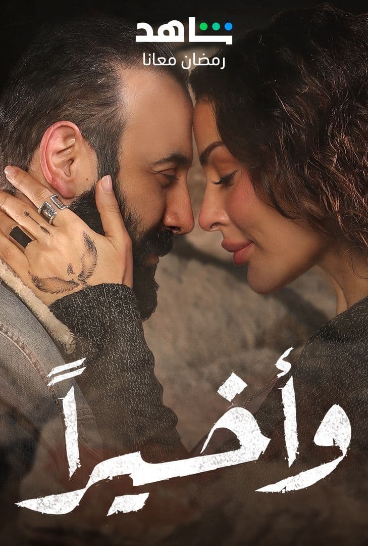 مسلسل وأخيرا حلقة 11