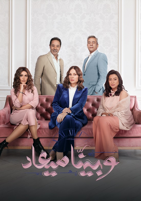 مسلسل وبينا ميعاد موسم 2 حلقة 12