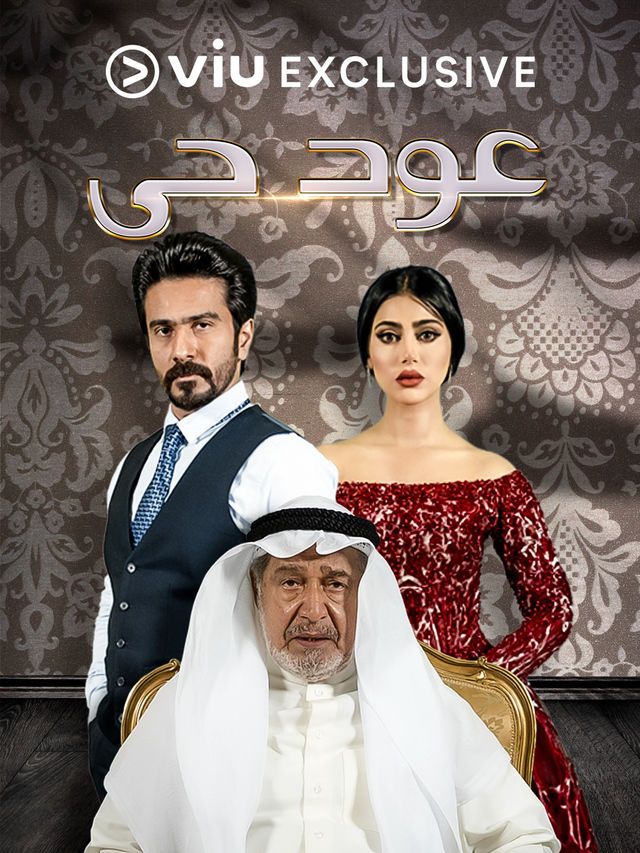 مسلسل عود حي حلقة 20