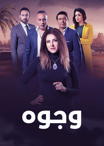 مسلسل وجوه حلقة 13