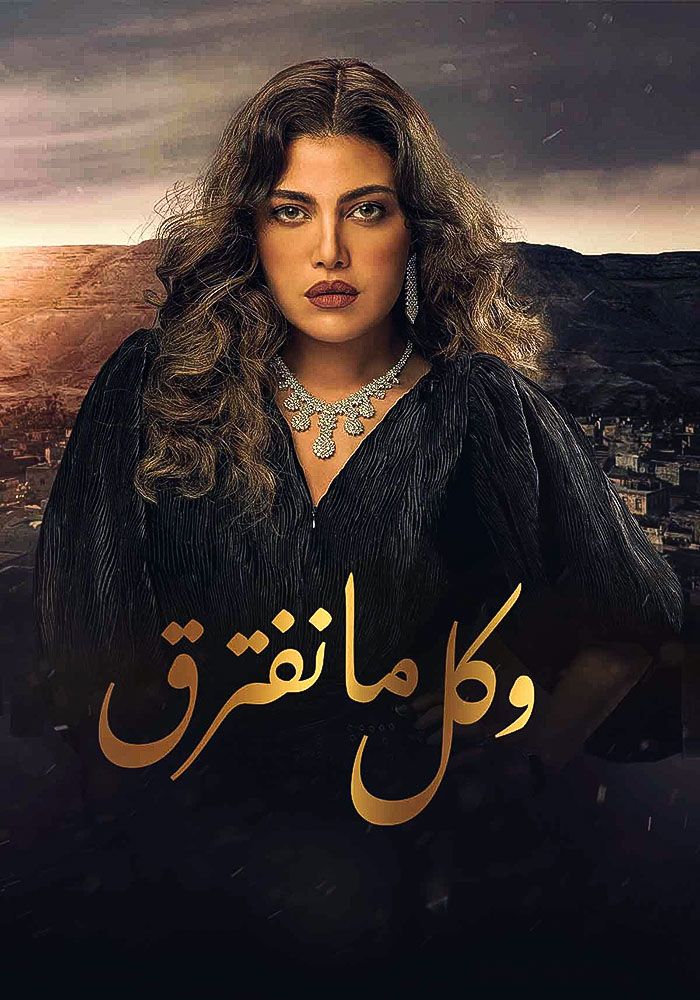 مسلسل وكل ما نفترق حلقة 23