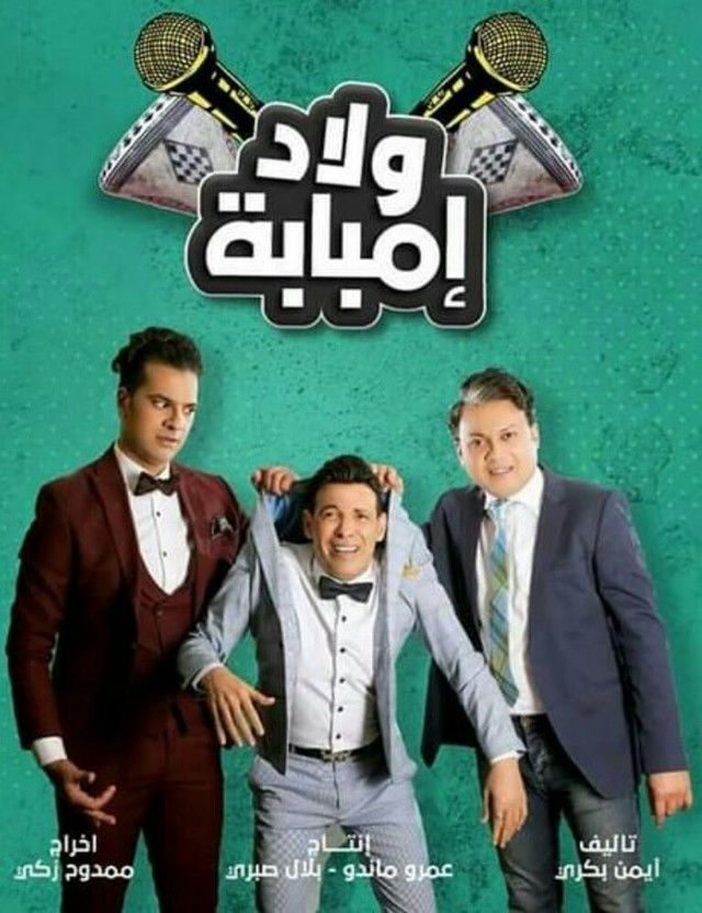 مسلسل ولاد إمبابة حلقة 30 والاخيرة