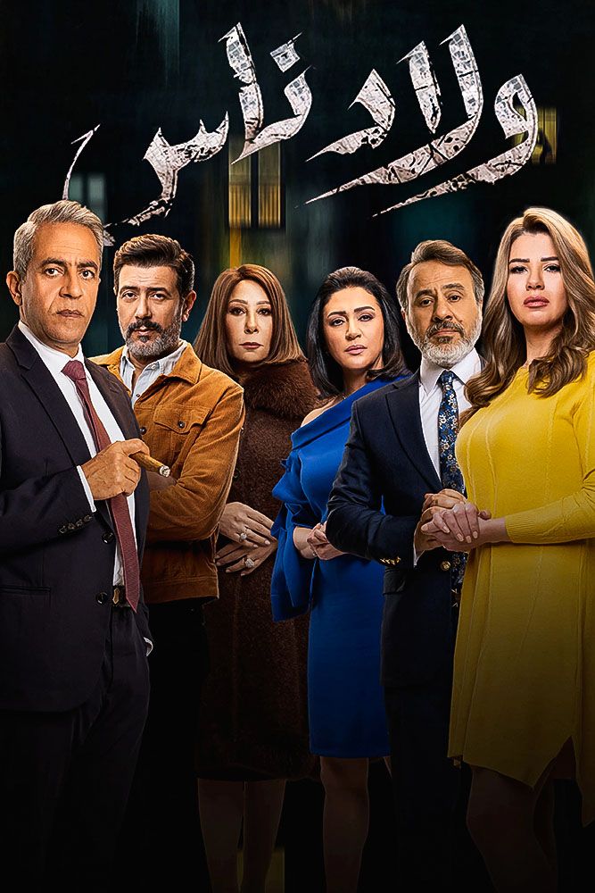 مسلسل ولاد ناس حلقة 24