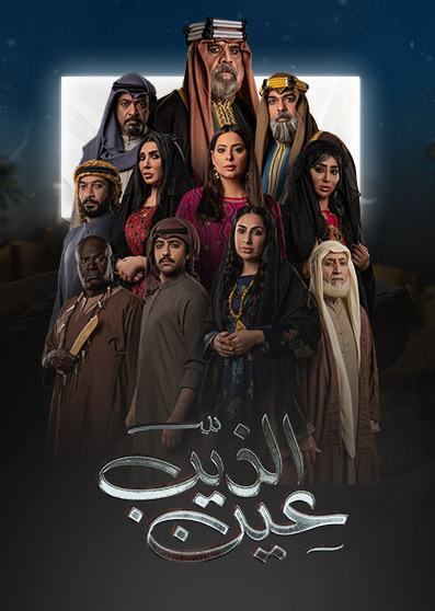 مسلسل عين الذيب حلقة 28