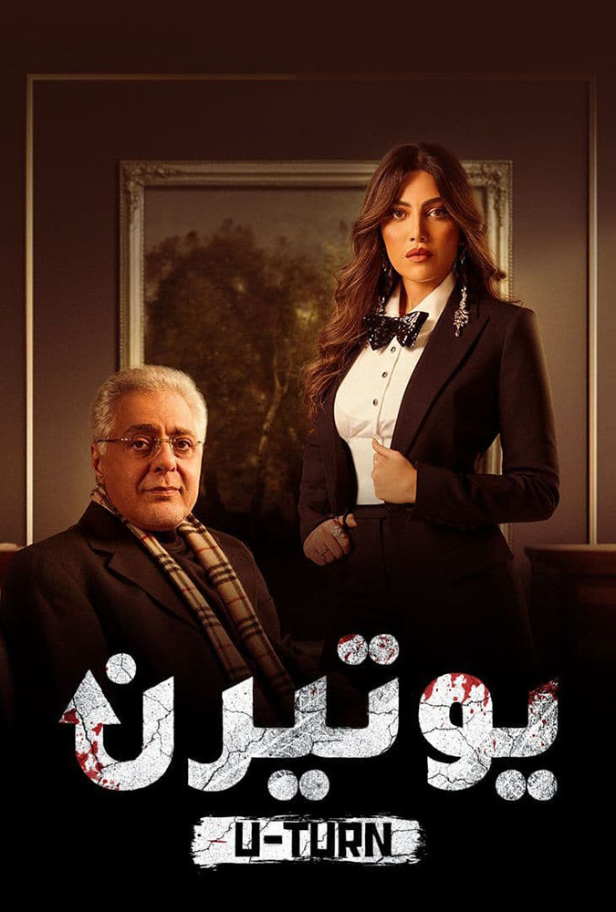 مسلسل يوتيرن حلقة 24