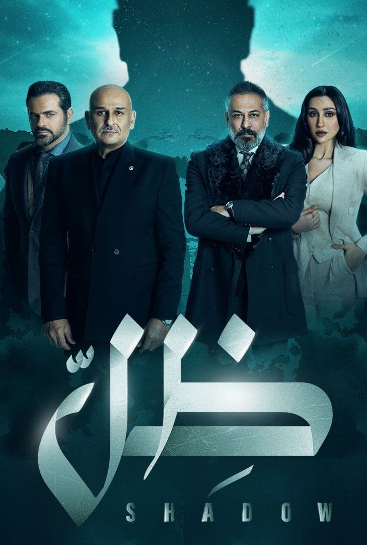 مسلسل ظل حلقة 19